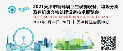 天津市捷士通科技有限公司邀您參加2021天津環(huán)衛展